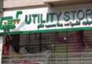یوٹیلٹی اسٹورز