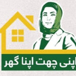 اپنی چھت اپنا گھر